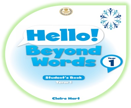 كتاب اللغة الإنجليزية للصف الأول الإعدادي الفصل الأول